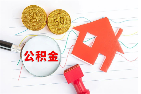 仙桃离职后可以取公积金吗（离职后能取住房公积金吗）