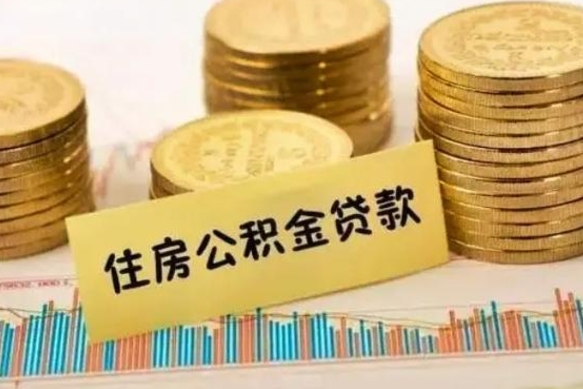 仙桃离职了取住房公积金（离职了住房公积金提取）