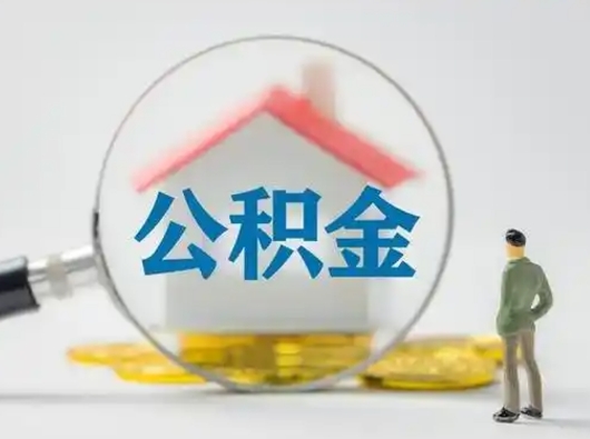 仙桃离职后可以取公积金吗（离职后能取住房公积金吗）