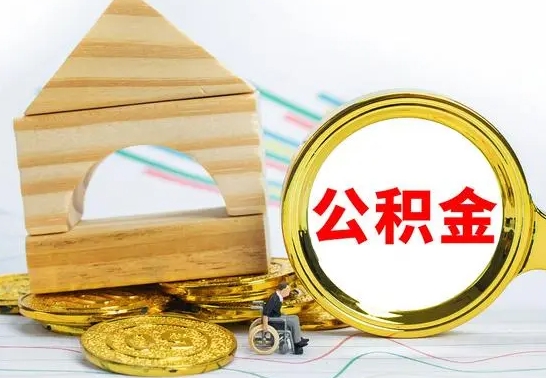 仙桃离职公积金封存后能取吗（员工离职公积金封存后可以提取吗）